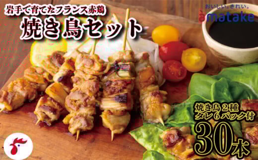 焼き鳥 30本 セット 岩手で育てたフランス赤鶏 もも串20本 ももねぎ串10本 焼鳥のタレ付き 国産 BBQ 鶏 肉 鶏肉 岩手県産 アマタケ ブランド 赤鶏 簡単調理 惣菜 お手軽 おつまみ アマタケ 抗生物質 オールフリー 抗生物質不使用 冷凍食品 岩手県 三陸 大船渡市