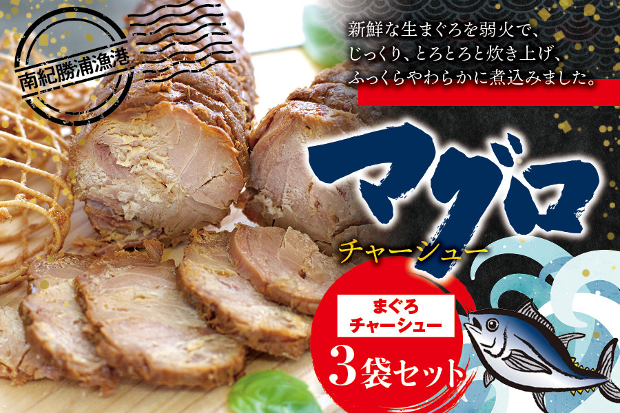 
まぐろチャーシュー 170g×3個 / 鮪 マグロ 煮 角煮 おかず ご飯のお供 人気 まぐろとろ煮 トロ 南紀勝浦
