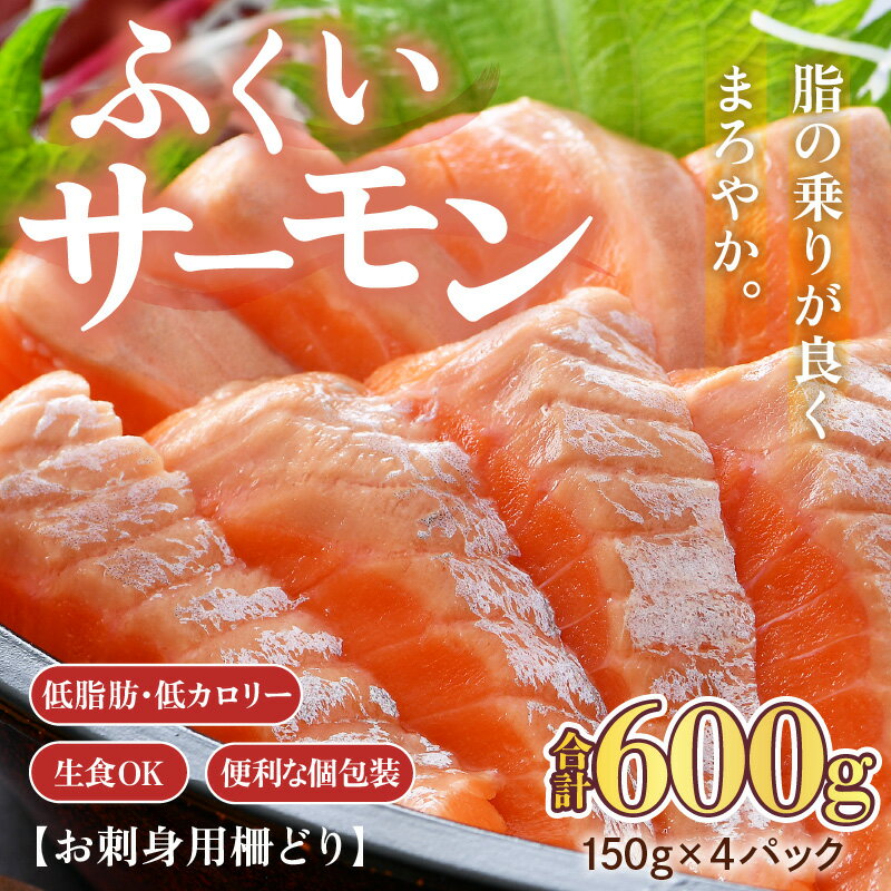 【ふるさと納税】ふくいサーモン 柵どり 150g×4パック 計600g ＜鮮度抜群！アレンジ自在！真空冷凍＞ ／ 生食OK 刺身 鮭 国産 福井県あわら市 寿司