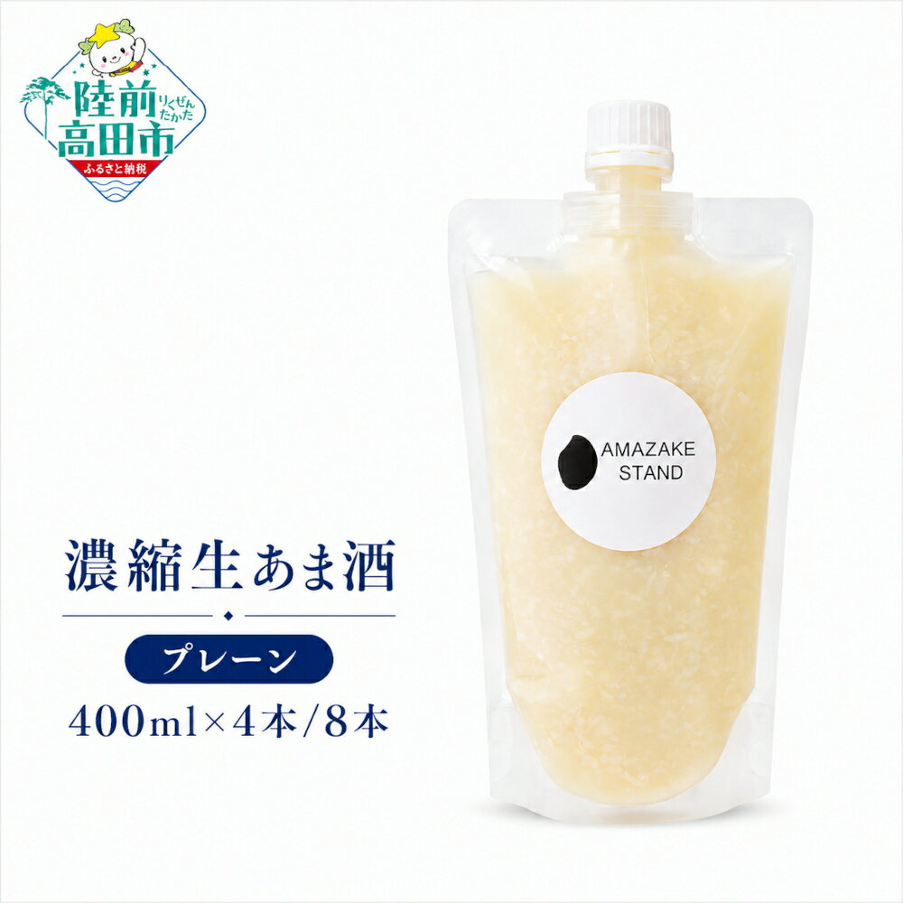 【ふるさと納税】米麹 100％使用 濃縮 生あま酒 400ml 選べる内容量 4本 / 8本 [ ノンアルコール 無添加 砂糖不使用 小分け 自家製 手作り 甘酒 あまざけ 飲む点滴 米こうじ 麹 発酵食品 美容 腸活 ギフト 贈答品 岩手 陸前高田 AMAZAKE STAND ]