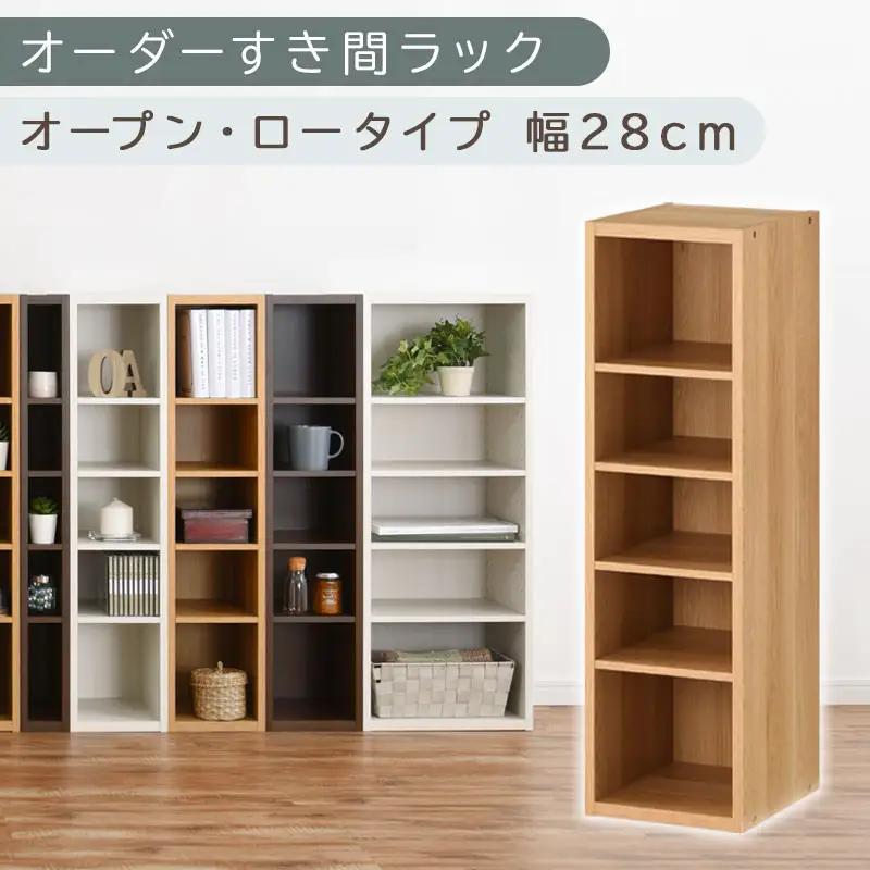 【国産家具】オーダーすき間ラック〔幅28cm・オープン・ロータイプ〕（オーク）すき間ラック 日本製 国産 隙間収納 ラック 本棚 スリム 薄型 縦長 オーダー 棚 隙間収納棚 ラック 隙間 木製 ABEE02520-28-OAK