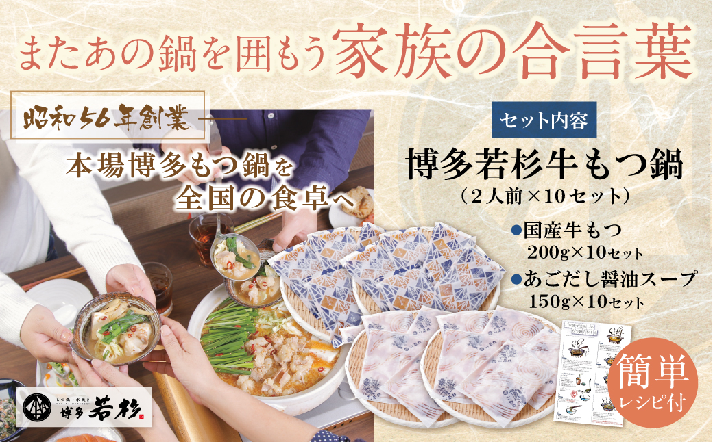 博多若杉 【訳あり】牛もつ鍋(2人前×10セット)あごだし醤油味  【あごだし醤油味｜20人前｜通常発送】