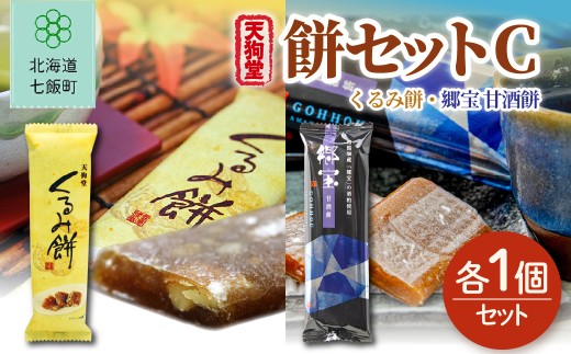 【餅セットC】くるみ餅（1個）・郷宝　甘酒餅（1個） 【ふるさと納税 人気 おすすめ ランキング くるみ クルミ 胡桃 郷宝 甘酒 餅菓子 もち 北海道銘菓 北海道 七飯町 送料無料】 NAY055