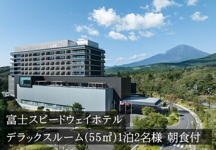 富士スピードウェイホテル 宿泊券 デラックスルーム（55㎡） 1泊2名様 朝食付き ホテル 宿泊 スピードウェイ