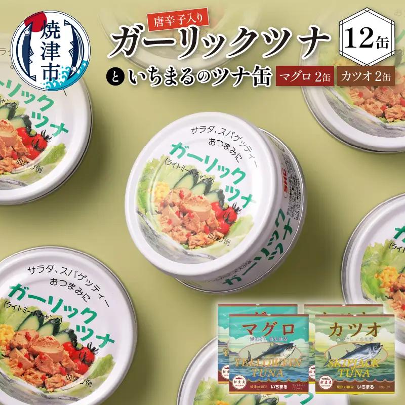 a12-020　ガーリックツナ12缶＆ツナ缶4缶セット