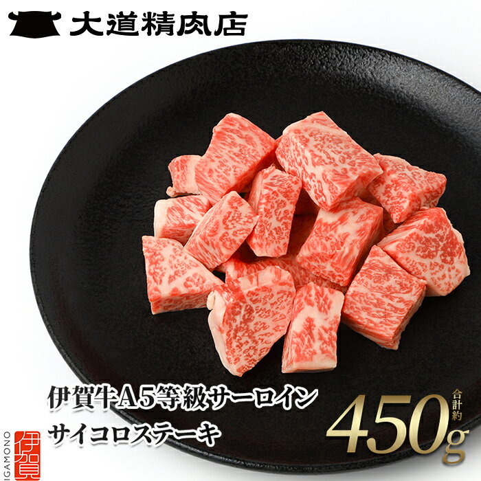【ふるさと納税】 【伊賀牛】 A5サーロイン サイコロステーキ 約450g