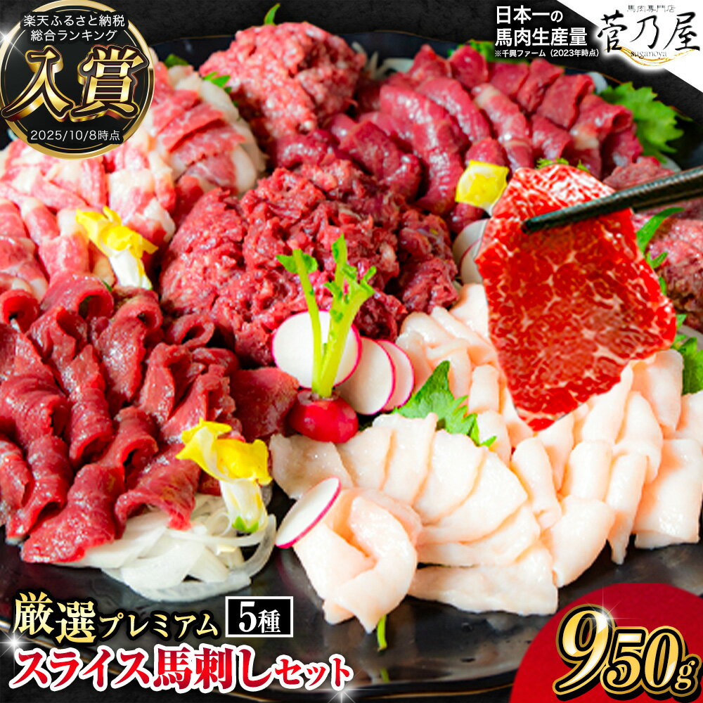 厳選プレミアムスライス馬刺しセット 1kg 千興ファーム 馬肉 冷凍 《60日以内に順次出荷（土日祝除く）》 新鮮 さばきたて 真空パック SQF ミシュラン 生食用 肉 菅乃屋 熊本県御船町 スライス 特産品 馬刺 ばさし 贈答 お中元 ギフト