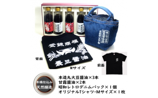 
木桶天然醸造醤油　360ml　Tシャツ Мサイズ　デニムバッグ　セット【1441053】
