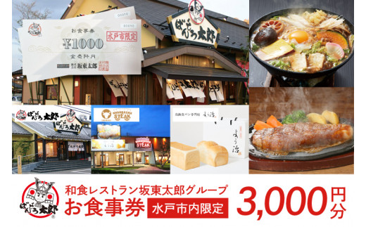 和食レストラン坂東太郎グループ　3,000円分お食事券＜水戸市内限定＞(IQ-1)