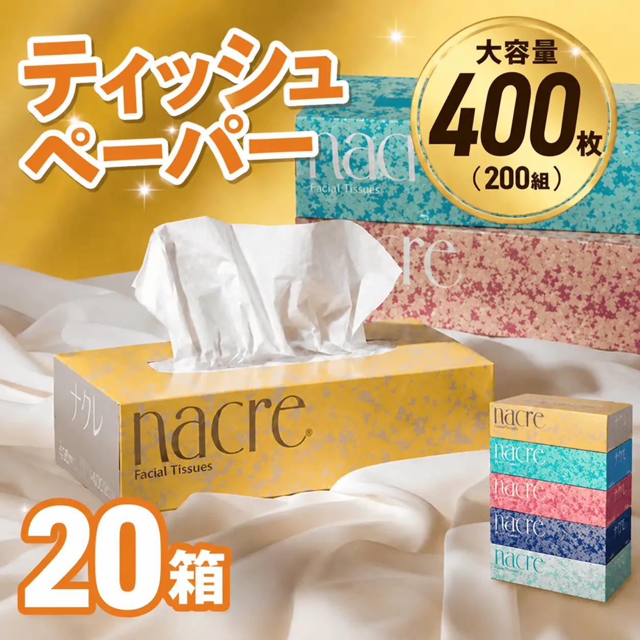 【6回配送/1ヶ月に1回定期便】ナクレ ボックスティッシュ 20箱 (5箱組×4セット 200組 400枚)