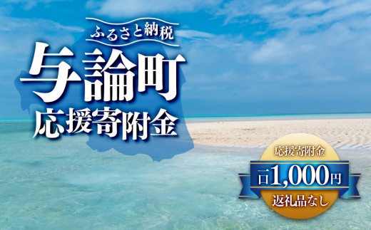 
            【返礼品なし】与論町　寄附のみの応援寄附金　1,000円　（返礼品はありません）
          