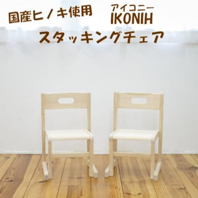 ふるさと納税 薩摩川内市 薩摩川内市産ヒノキ IKONIH スタッキングチェア GS-901 | 