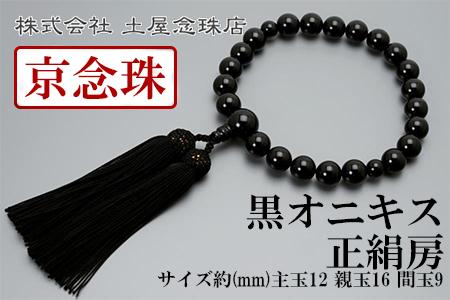 【京念珠】数珠 黒オニキス 正絹房〈数珠袋付き〉｜土屋念珠店 男性用 メンズ 念珠 略式 3649［ 京都 念珠 珠数 京念珠 仏具 人気 おすすめ お取り寄せ 通販 送料無料 ふるさと納税 ］ 261009_B-FR12