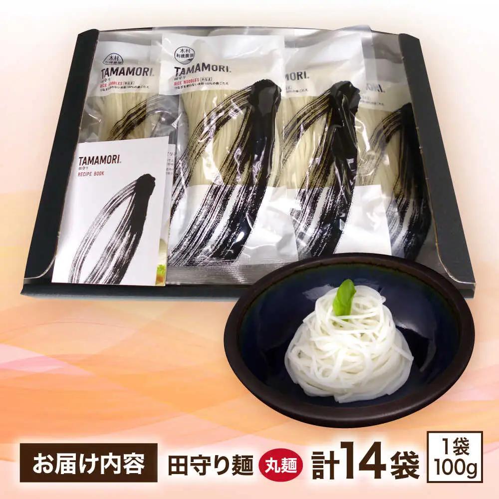 麺 グルテンフリー米粉100%麺 田守り麺（丸麺）100g×14袋  [AICU005]