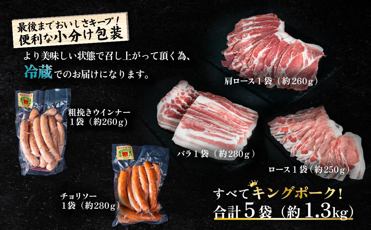 茨城県産 キングポーク食べ比べ 精肉3部位 ウインナー / チョリソー  計 約1.3kg ( ロース 約250g / 肩ロース 約260g / バラ 約280g / ウインナー 約260g / チョ
