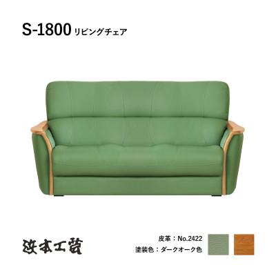 ふるさと納税 廿日市市 【浜本工芸】木肘ソファ3P　ナラ無垢　ロングセラー　S-1800