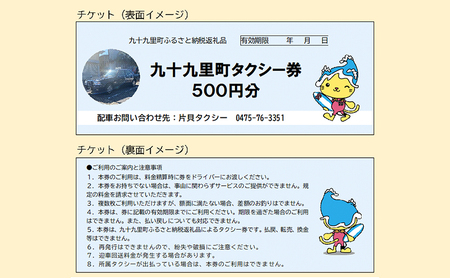 九十九里町タクシー利用券500円×6枚 チケット タクシーチケット 乗り物 観光 お出かけ 通院 買い物 移動手段 交通手段 