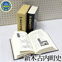 【ふるさと納税】新木古内町史　【 本 街の歴史 日本の歴史 北海道 勉強 読書 地元 故郷 故郷の歴史 ふるさとの歴史 】