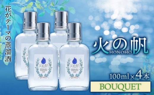 ジン 北海道 積丹 酒 蒸溜酒 アルコール 火の帆 BOUQUET GIN 100ml 4本