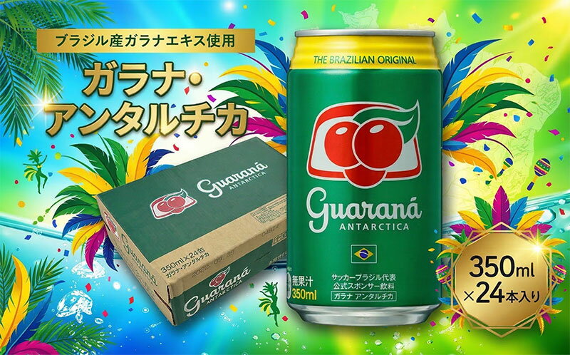【ふるさと納税】ガラナ・アンタルチカ 350ml×24本 セット 炭酸飲料 ブラジル ガラナ飲料