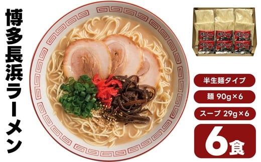 【九州丸一食品】 〈ポストイン返礼品〉　博多長浜 豚骨ラーメン 6食セット KM001-1