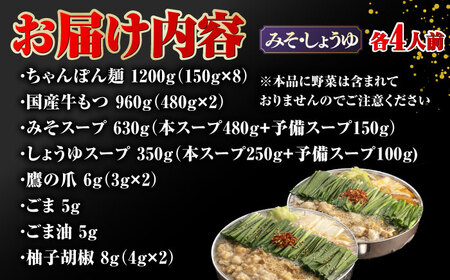 【年間100万食販売！】博多もつ鍋おおやま みそ・しょうゆ食べ比べ 各4人前 桂川町/株式会社ラブ [ADBQ011] 鍋 もつ鍋 おすすめ もつ鍋人気店 味噌もつ鍋 醤油 博多モツ鍋 ちゃんぽん麺 