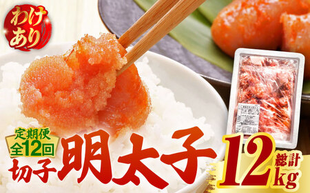 【全12回定期便】【訳あり】博多 辛子明太子 切子 1kg 明太子 めんたい 明太 [ABCJ059] 