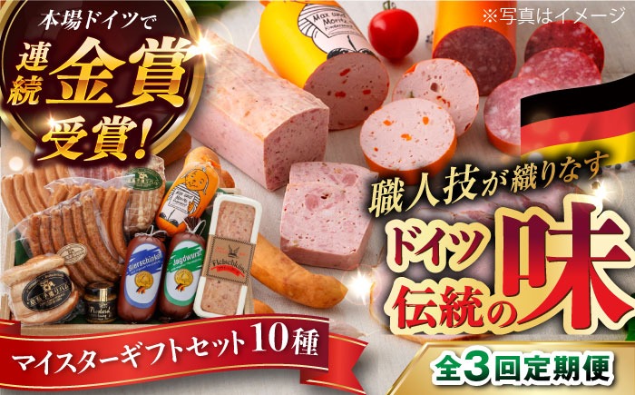 【全3回定期便】【本場ドイツで連続金賞受賞】マイスター ギフト セット 10種 詰め合わせ （ ハム / ソーセージ / ウインナー） 糸島市 / 糸島手造りハム [AAC022]