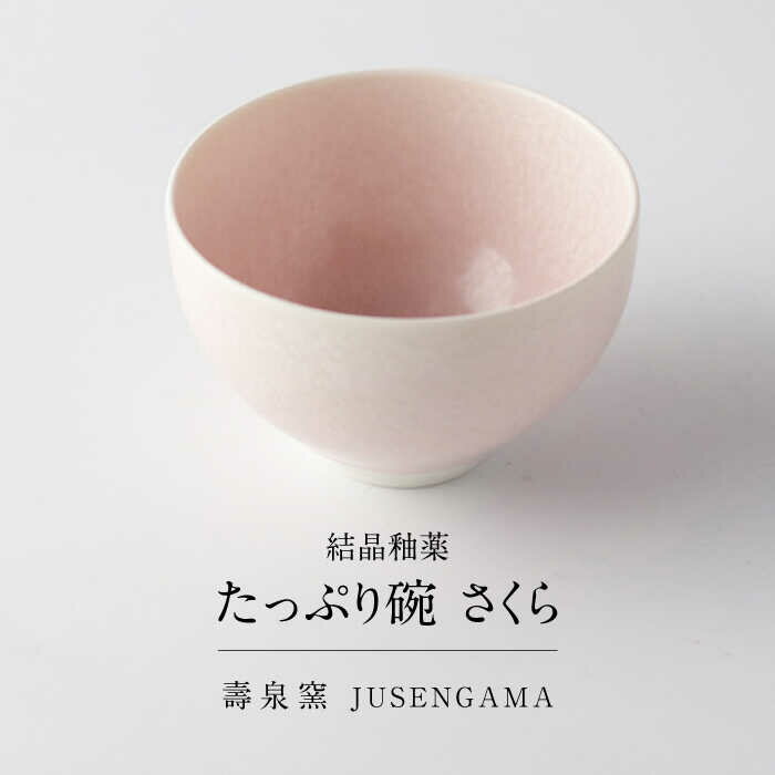 【ふるさと納税】【美濃焼】 花を咲かせるような美しさ たっぷり碗 さくら 多治見市 / カネヨ / 壽泉窯[TBO005]
