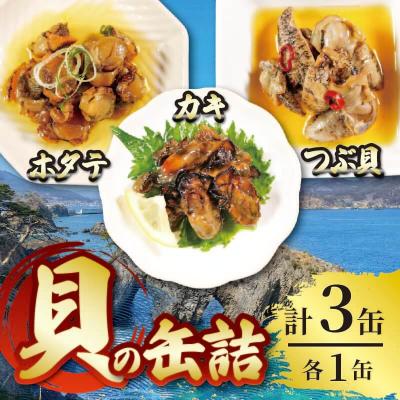 ふるさと納税 大船渡市 三陸産 缶詰3種セット(ほたて・かき・つぶ貝)各1個