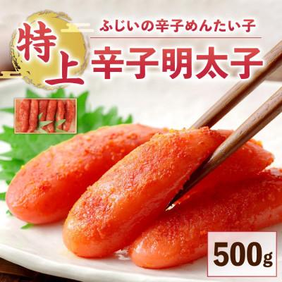 ふるさと納税 北九州市 ふじいの辛子めんたい子 500g