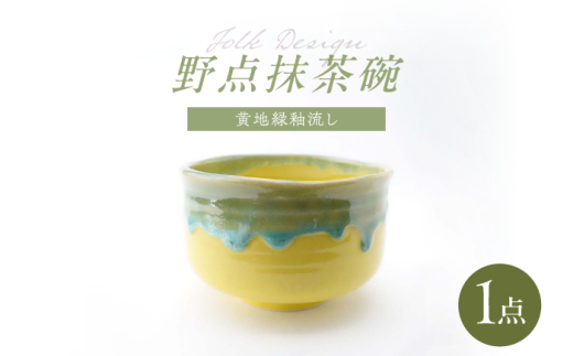 【波佐見焼】Folk Design 野点抹茶碗 黄地緑釉流し 1点【玉有】 [IE49]