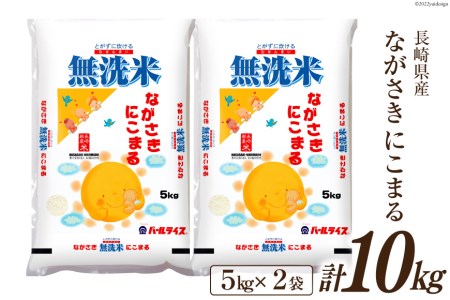 米 令和5年 長崎県産 にこまる 無洗米 5kg × 2袋 計10kg [全農パールライス 長崎県 雲仙市 item2185] お米 おこめ こめ 10キロ
