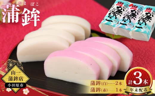 【年末用】【12月25日から順次発送】《小田原市 山一蒲鉾店》蒲鉾(白)2本 蒲鉾(赤)1本 合計3本詰合せ おせち料理 3～4人用 お正月に最適 贈答品 自宅用 かまぼこ 年末 正月【2026年 年末お届け】