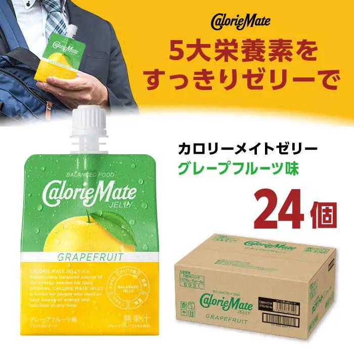 カロリーメイト ゼリー 215g×24個（グレープフルーツ味）かろりーめいと ぜりーFBD026]