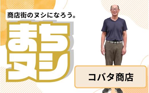 【コバタ商店】垂水商店街 店主サポーター