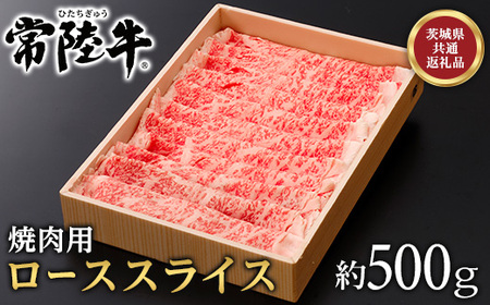 128茨城県産黒毛和牛「常陸牛」ローススライス焼肉用約500ｇ【茨城県共通返礼品】