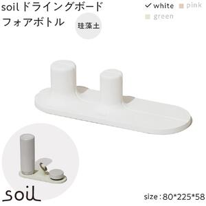 soil珪藻土 ドライングボードフォアボトル【ホワイト】