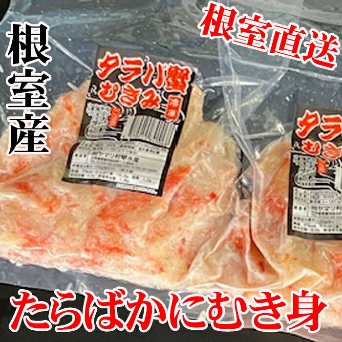 【ふるさと納税】 [北海道根室産]たらば蟹むき身300g 選べる 2P 〜 4P 蟹 かに カニ タラバ たらば タラバガニ タラバ蟹 海鮮 タラバガニ足 たらばがに脚 タラバガニ脚 北海道 根室市 ふるさと納税