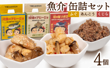 魚介 缶詰 4個セット ふぐ あんこう くじら くじら くじら くじら くじら くじら LR001