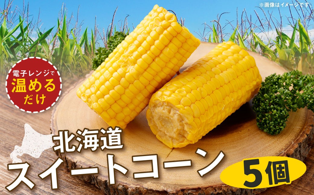 
                  【 14営業日以内に発送 】 北海道産スイートコーン 5個 スイートコーン コーン トウモロコシ とうもろこし レトルト加工 甘み レトルト 電子レンジ 国産 北海道産
                