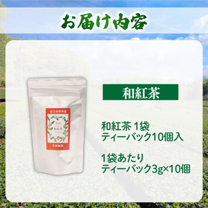 和紅茶 1袋 ティーバック10個 紅茶紅茶紅茶紅茶