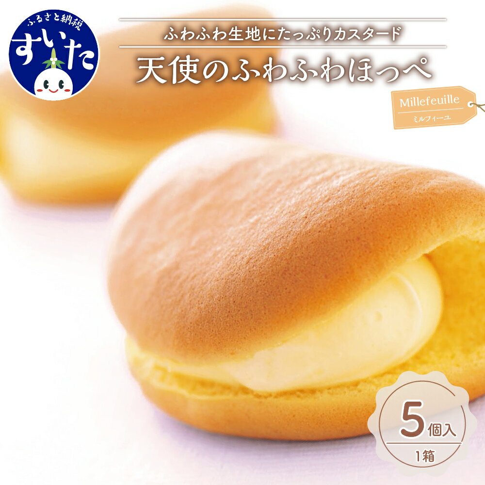 【ふるさと納税】 オムレット 天使のふわふわほっぺ 5個 / 10個選べる個数 焼菓子 洋菓子 カスタード サンド ロール ケーキ 冷凍 おやつ スイーツ 贈り物 ギフト お取り寄せ 手土産 送料無料 天使 ミルキー うまいもん 大阪府 吹田市