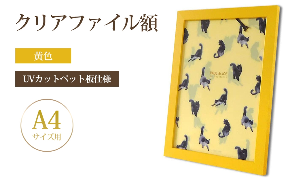 
                  クリアファイル額 黄色 A4サイズ用 UVカットペット板仕様 [No.431] ／ フレーム シンプル オシャレ 岐阜県
                
