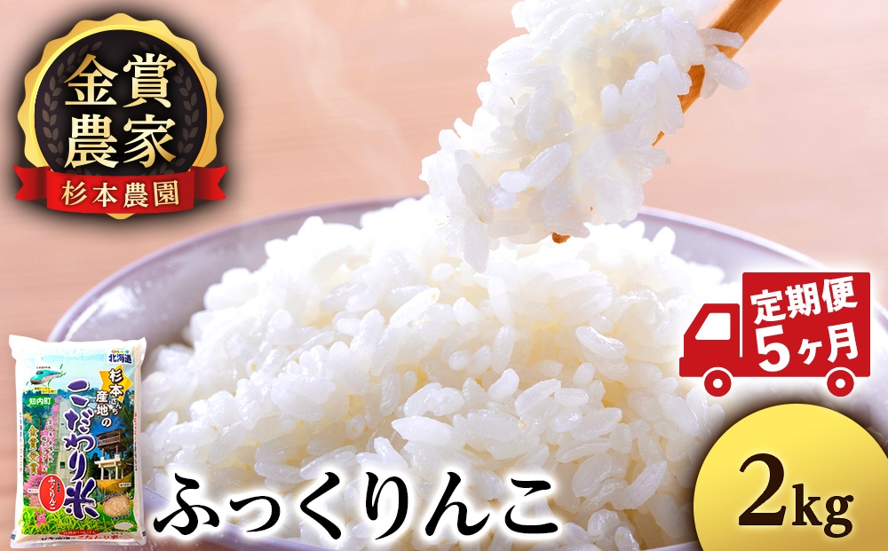 
            【新米予約】【定期便5回】ふっくりんこ2kg≪杉本農園≫
          