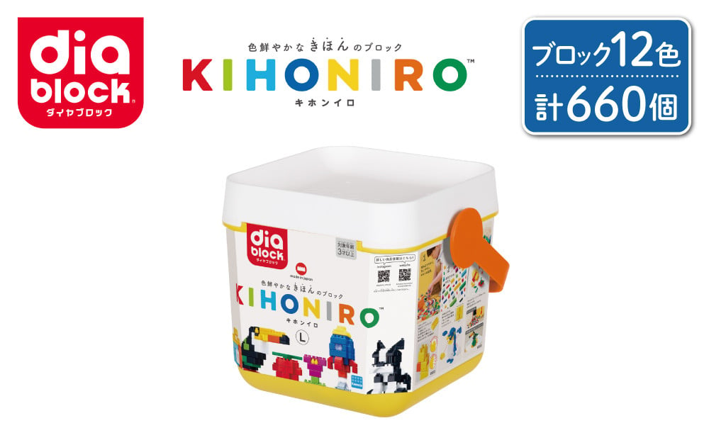 
ダイヤブロック　KIHONIRO(キホンイロ) L｜ギフト プレゼント クリスマス 誕生日 知育 国産 diablock ND-08
