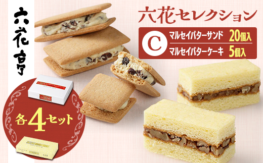 六花亭六花セレクションC 4セット(1セット:マルセイバターサンド20個+マルセイバターケーキ5個)【1784608】