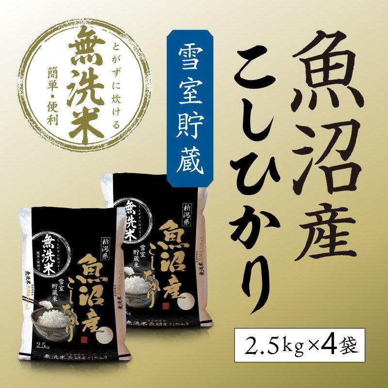 【ふるさと納税】令和7年産 雪室貯蔵 魚沼産コシヒカリ無洗米10kg お米 ライス ご飯 ブランド米 銘柄米 お弁当 おにぎり 直送 主食 炭水化物 新潟県産 新鮮なおいしさ 手軽 便利 時短 　お届け：寄附入金確認後、順次発送