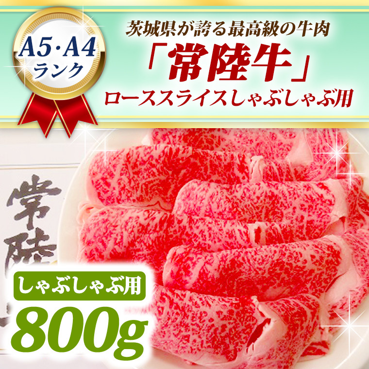 
常陸牛 ローススライス しゃぶしゃぶ用 800ｇ A5 A4ランク 黒毛和牛 ブランド牛 お肉 しゃぶしゃぶ 銘柄牛 高級肉 A5 A4
