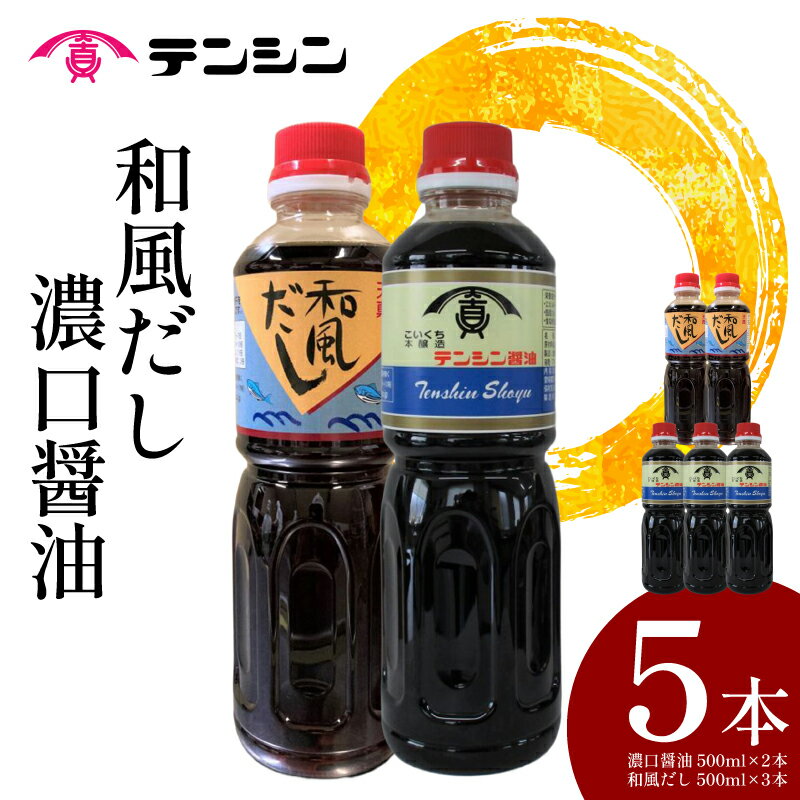 【ふるさと納税】 醤油 500ml ×2本 和風だし 500ml ×3本 セット 別印濃口醤油 和風だし 希釈 2種 詰め合わせ 調味料 しょうゆ 和風 だし かつお いりこ 出汁 刺身 寿司 鍋 冷奴 おでん うどん そば 炒め物 料理 つけ醤油 かけ醤油 送料無料 徳島県 三好市 天真株式会社